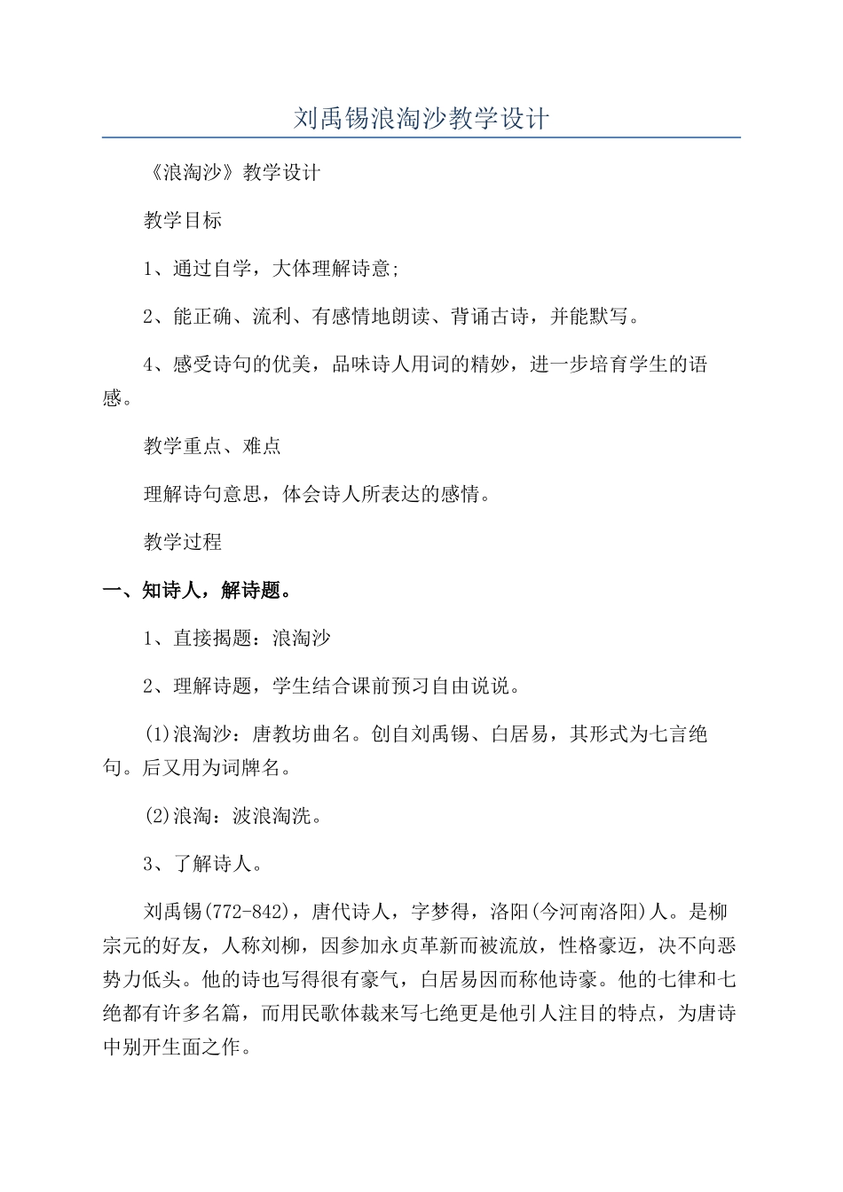 刘禹锡浪淘沙教学设计_第1页
