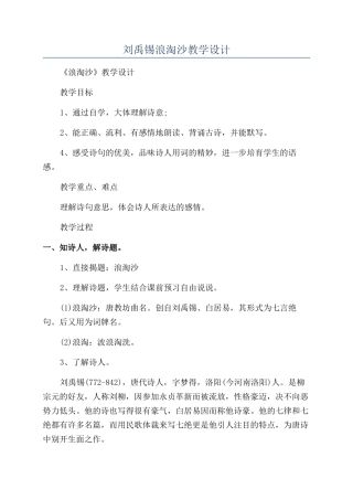 刘禹锡浪淘沙教学设计