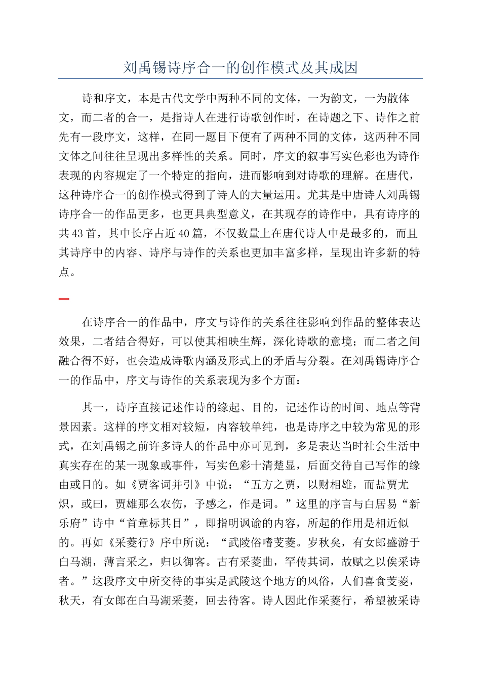 刘禹锡诗序合一的创作模式及其成因_第1页