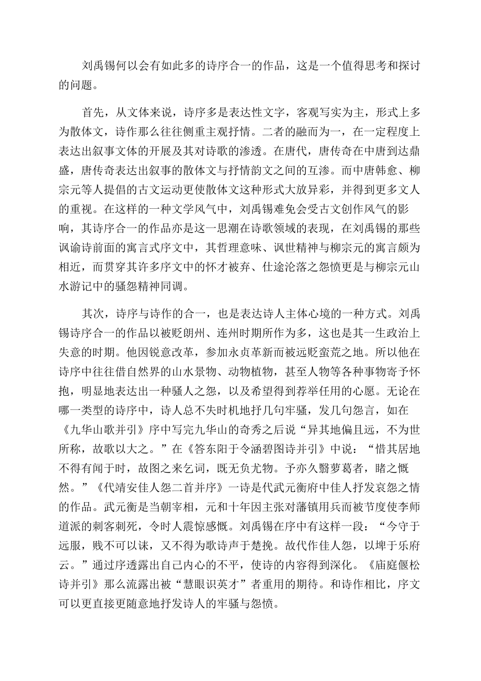 刘禹锡诗序合一的创作模式及其成因_第3页