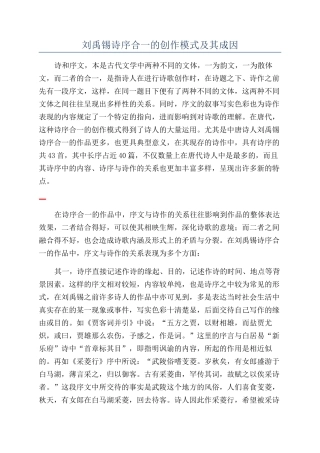 刘禹锡诗序合一的创作模式及其成因