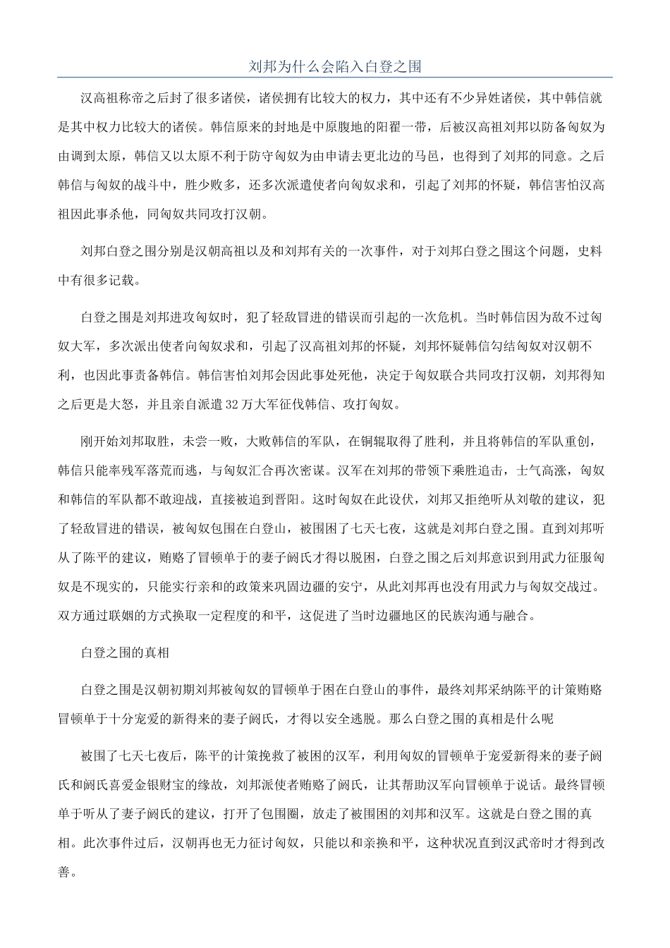 刘邦为什么会陷入白登之围_第1页
