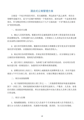 酒店式公寓运营方案