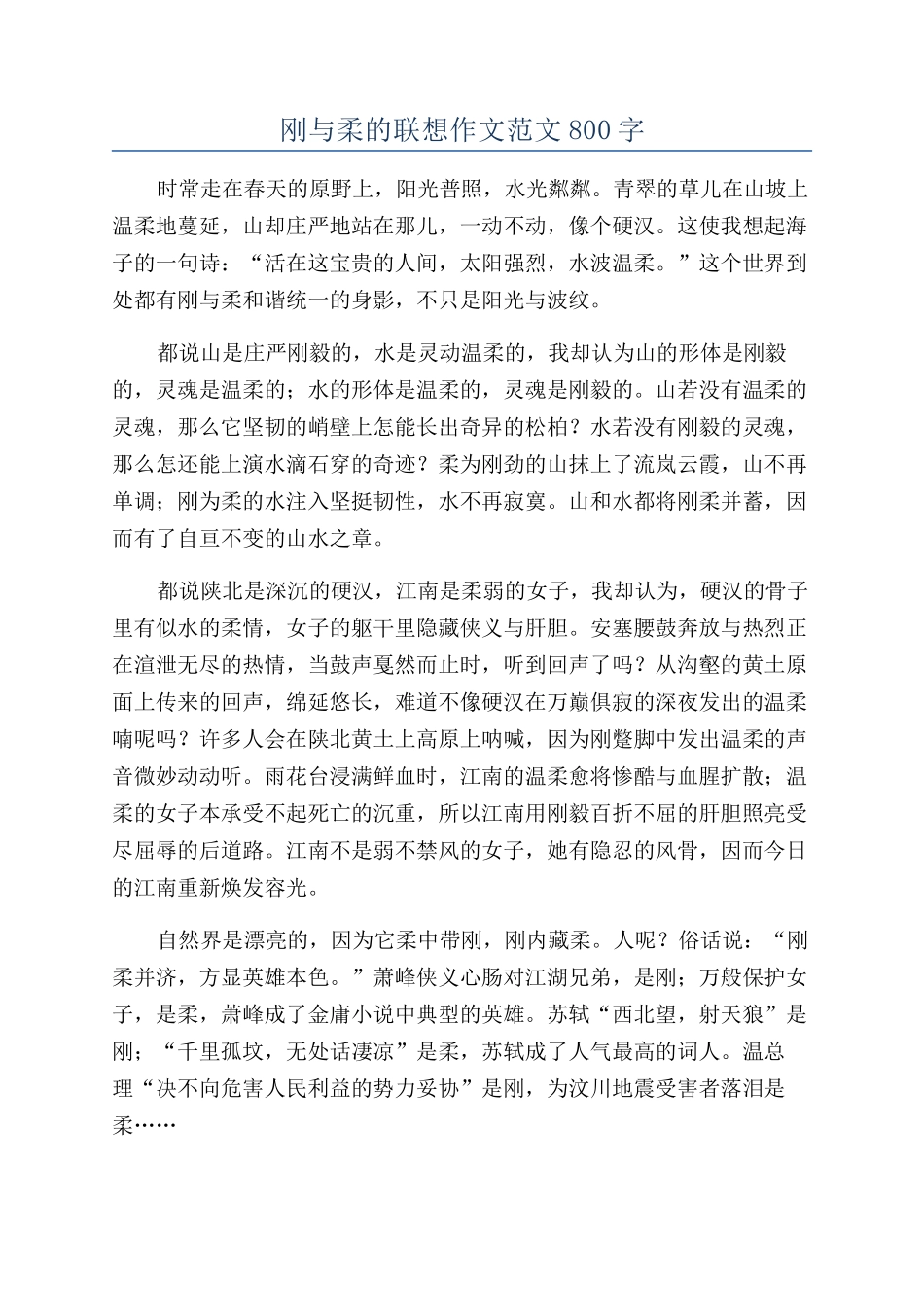 刚与柔的联想作文范文800字_第1页