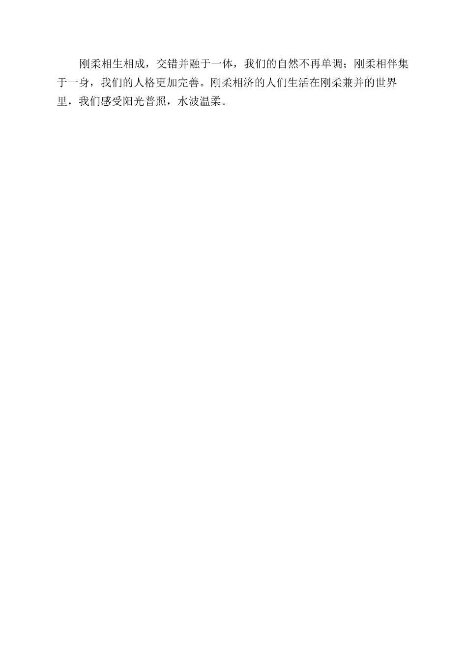 刚与柔的联想作文范文800字_第2页