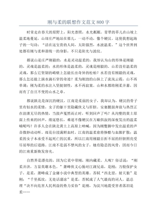 刚与柔的联想作文范文800字