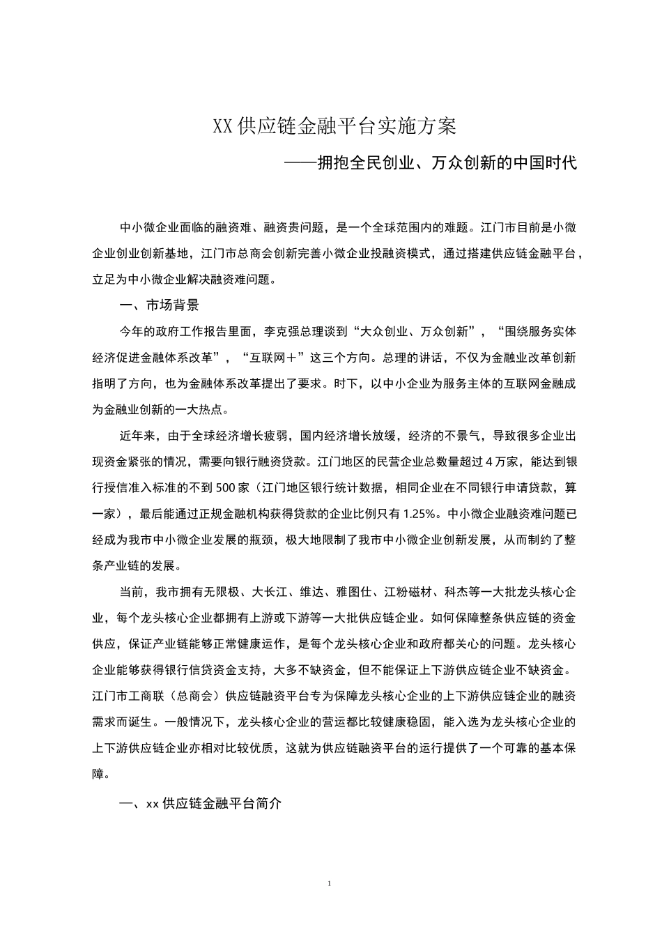 供应链有限公司金融平台实施方案_第1页