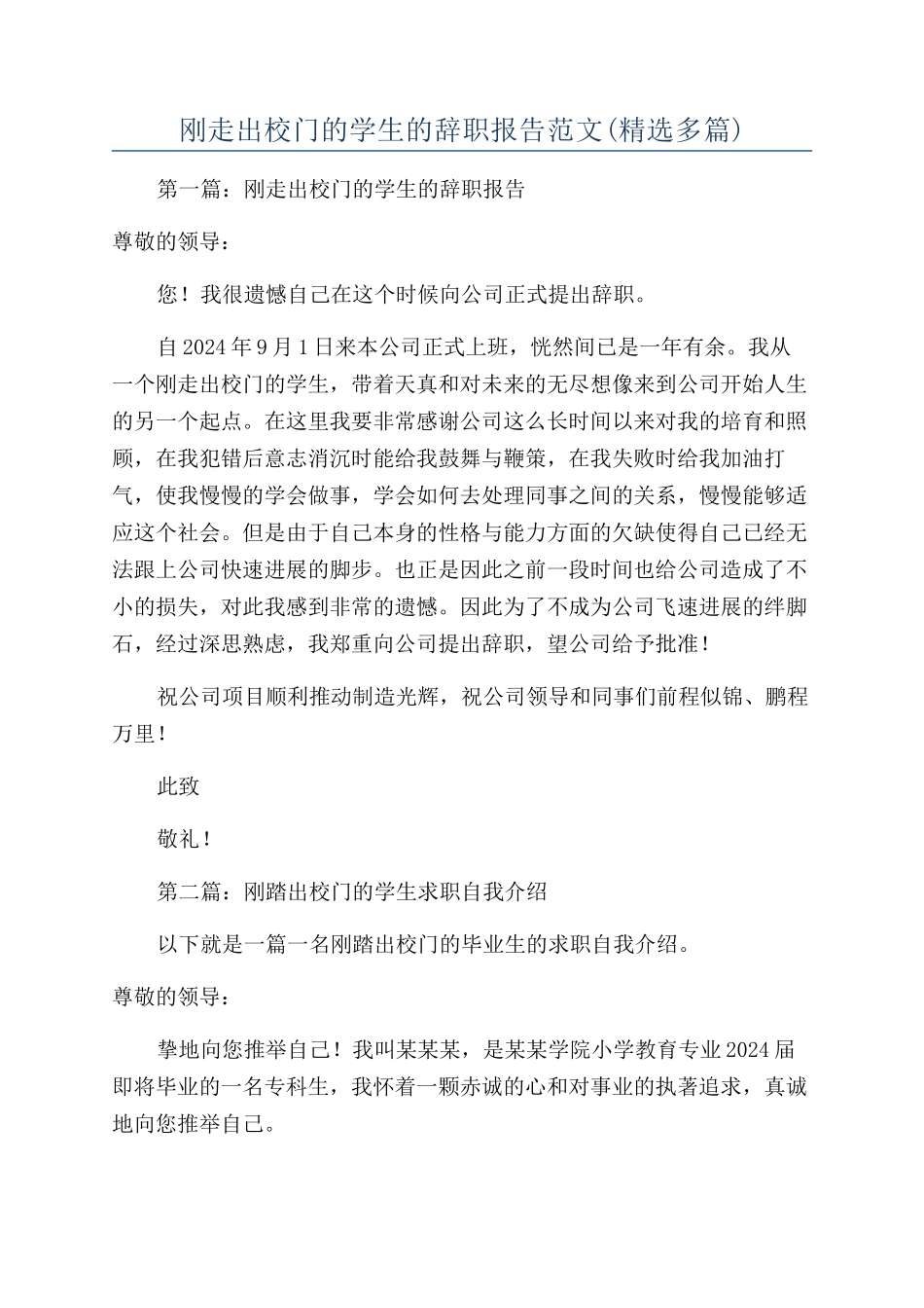 刚走出校门的学生的辞职报告范文_第1页