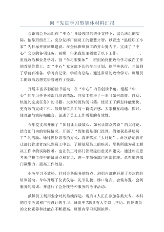 创“先进学习型集体材料汇报