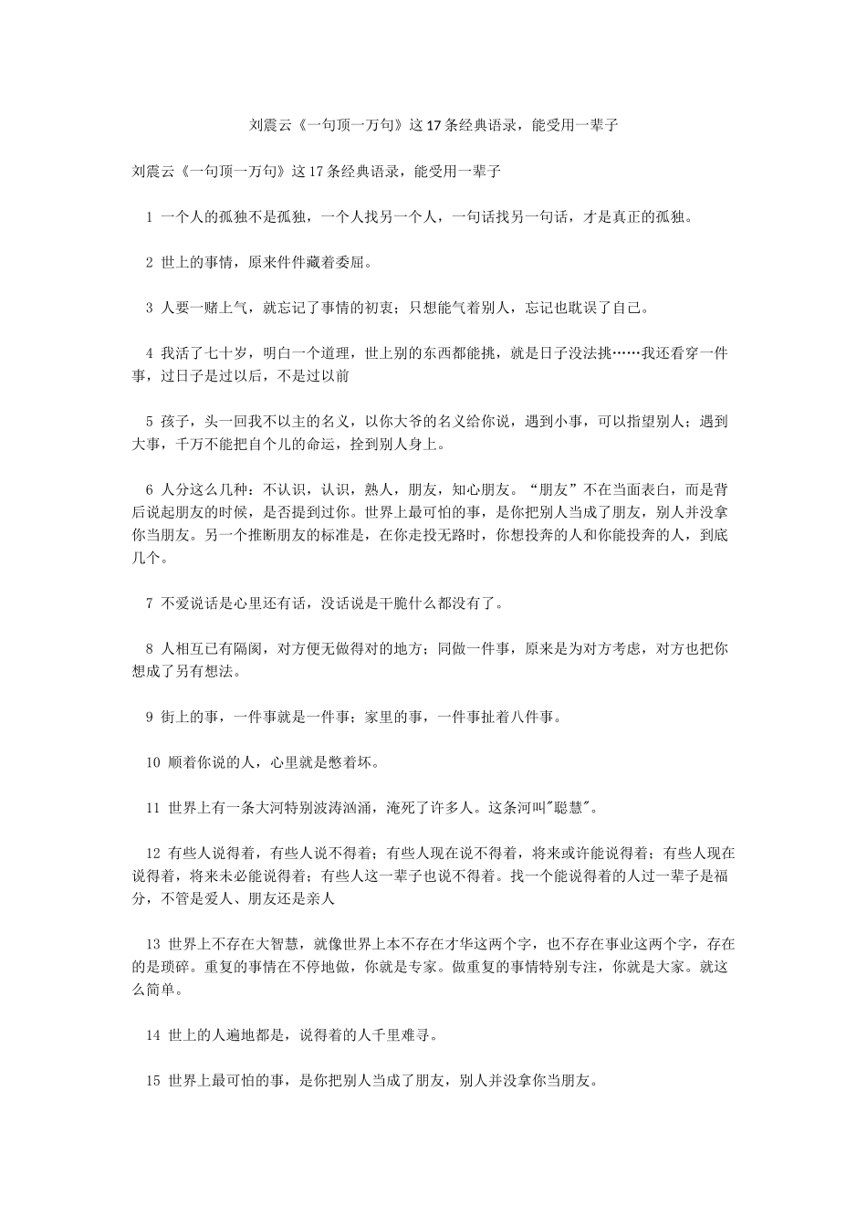 刘震云《一句顶一万句》这17条经典语录能受用一辈子_第1页