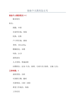 创业个人简历怎么写