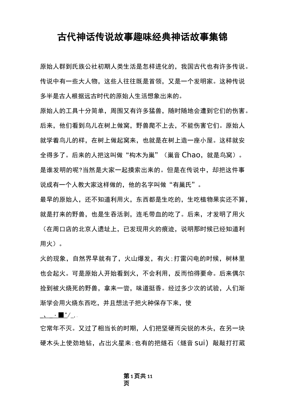 古代神话传说故事趣味经典神话故事集锦_第1页
