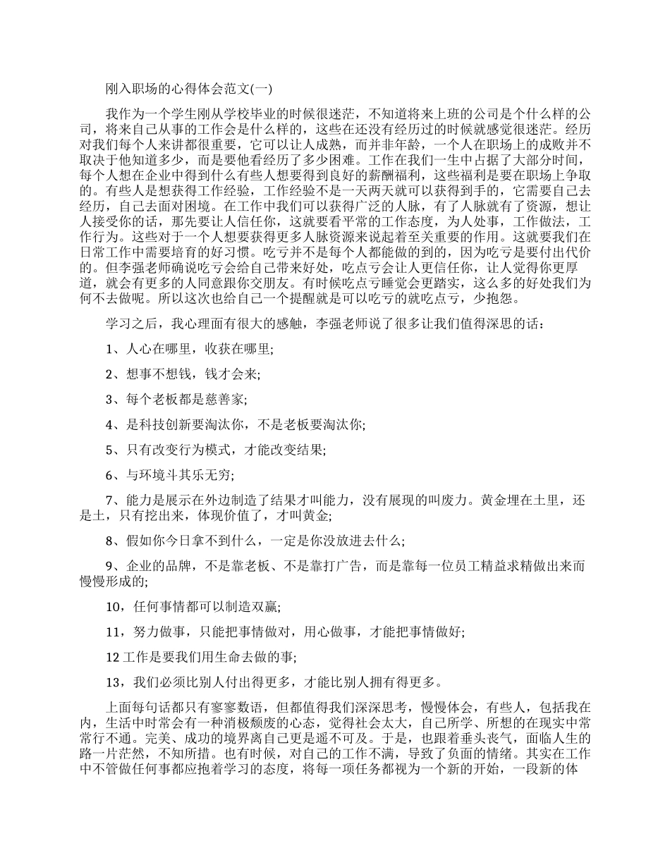 刚入职场的心得体会感想范文_第1页