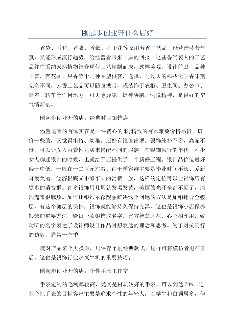 刚起步创业开什么店好_第1页