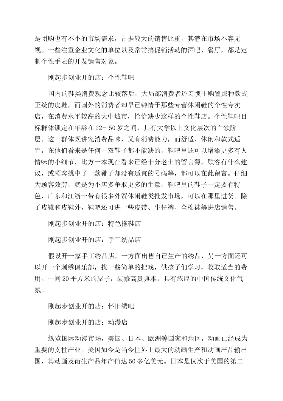 刚起步创业开什么店好_第2页
