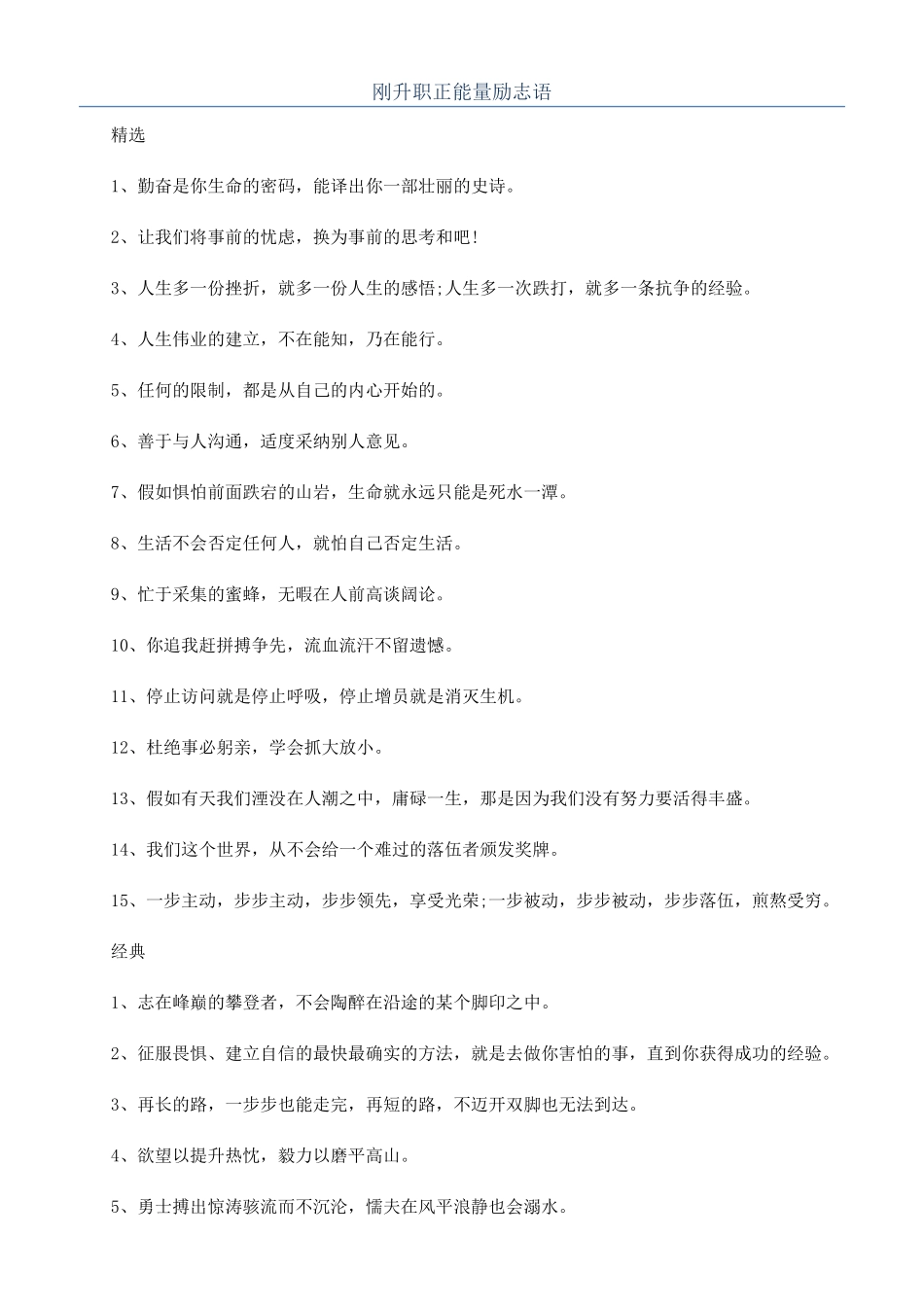 刚升职正能量励志语_第1页