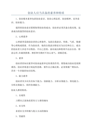 创业人应当具备的素质和特质