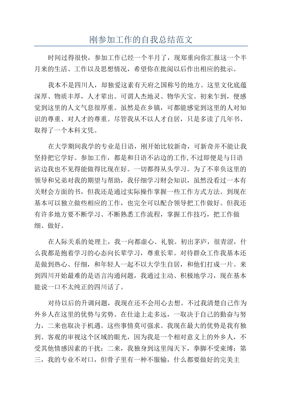 刚参加工作的自我总结范文_第1页