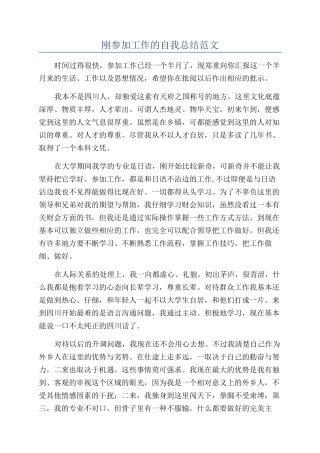 刚参加工作的自我总结范文