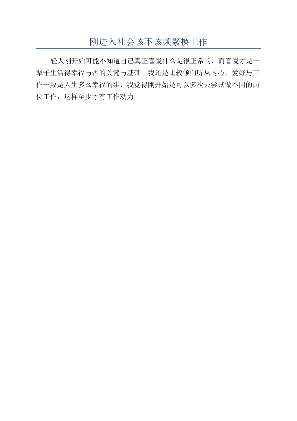 刚进入社会该不该频繁换工作_第1页