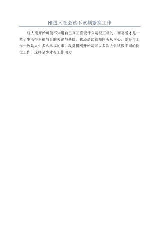 刚进入社会该不该频繁换工作