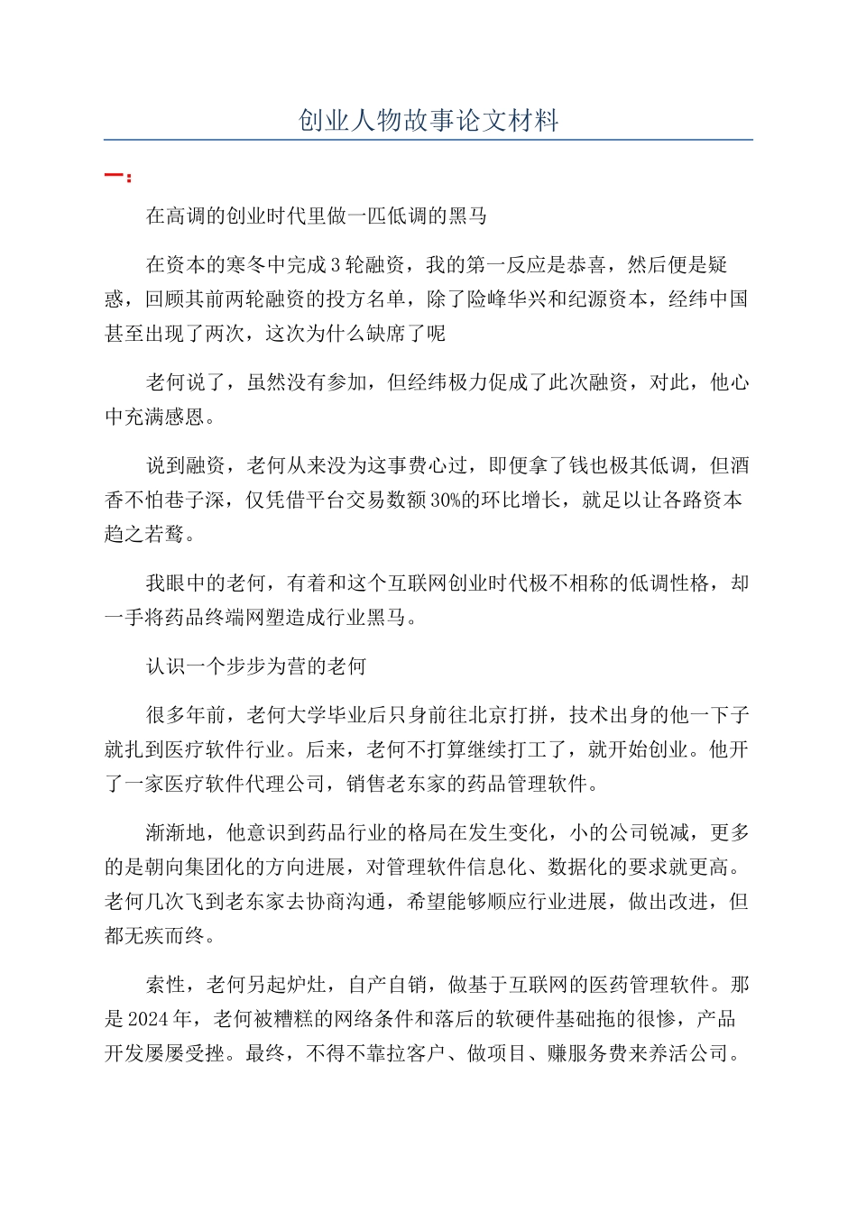 创业人物故事论文材料_第1页
