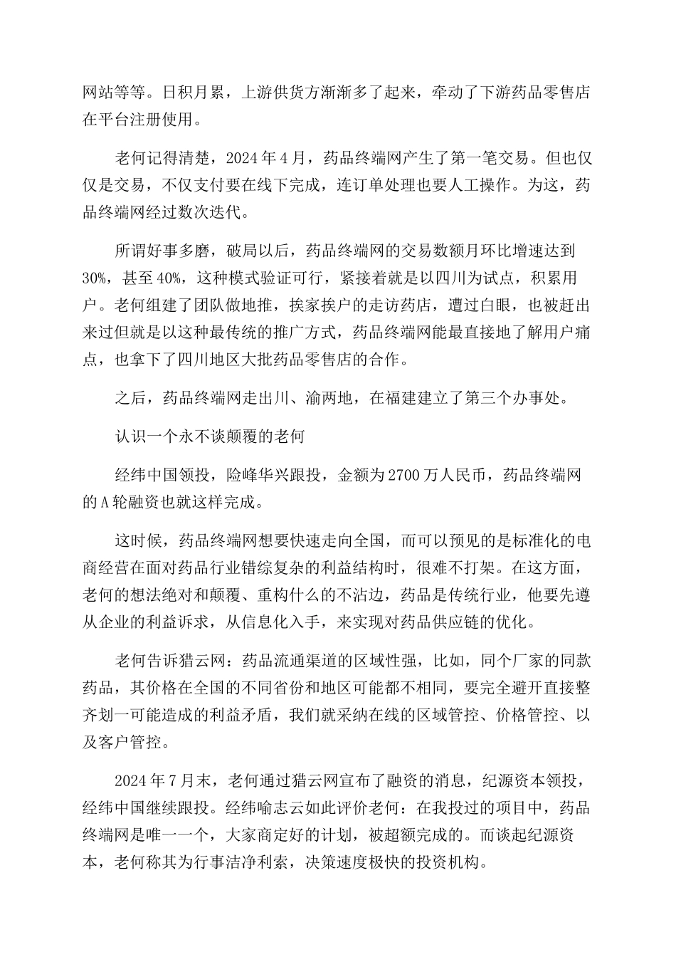创业人物故事论文材料_第3页