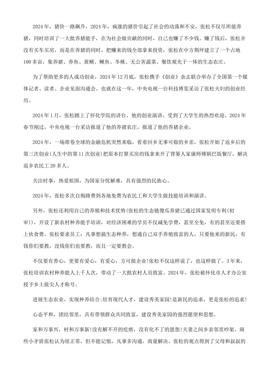 创业人物张松的事迹介绍_第2页
