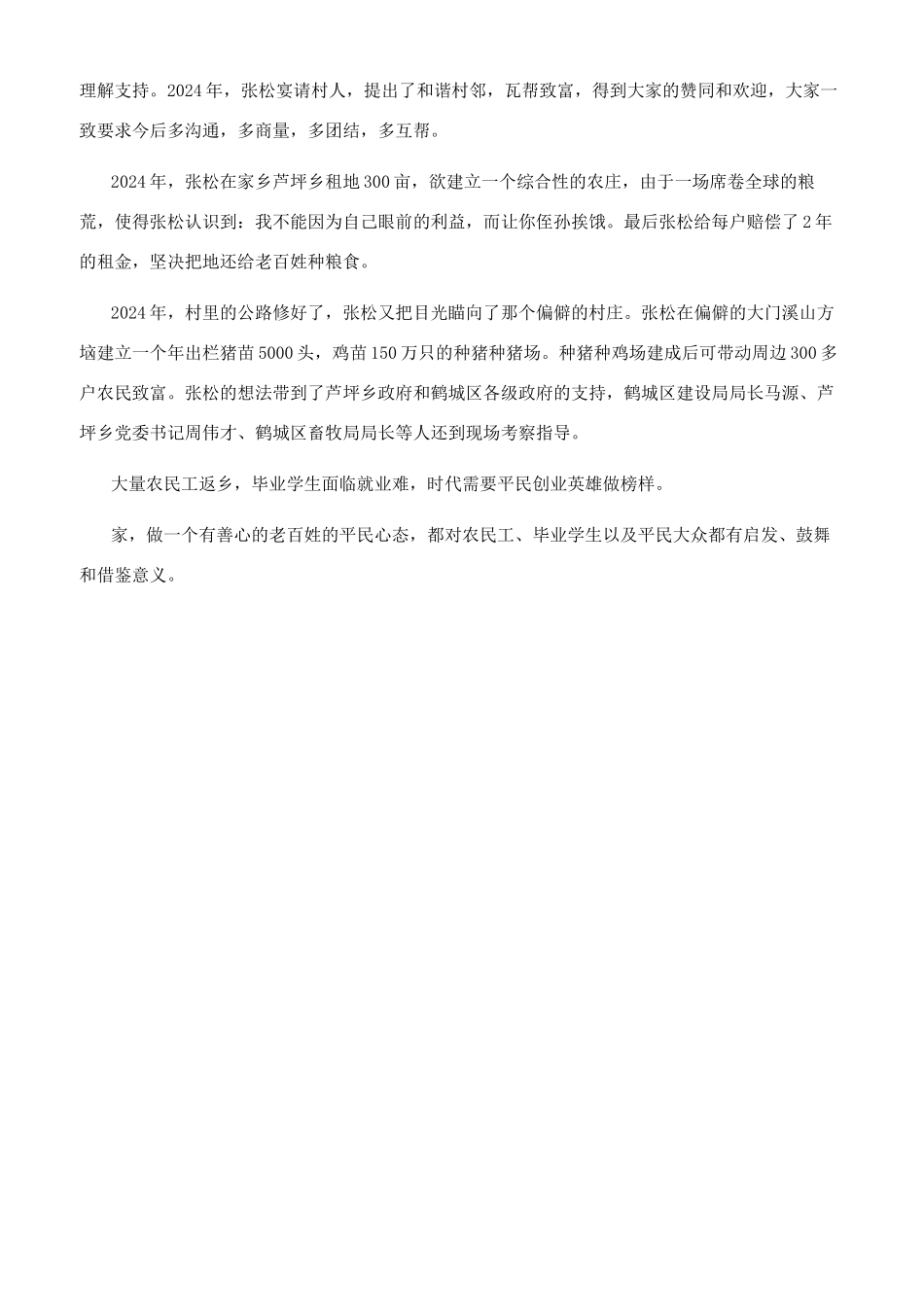 创业人物张松的事迹介绍_第3页