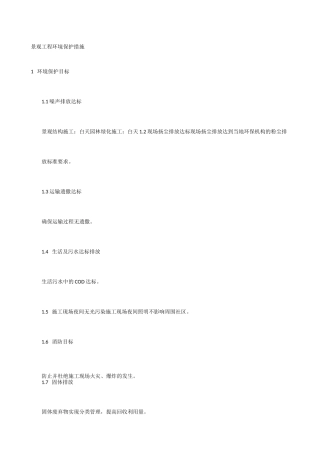 景观工程环境保护措施