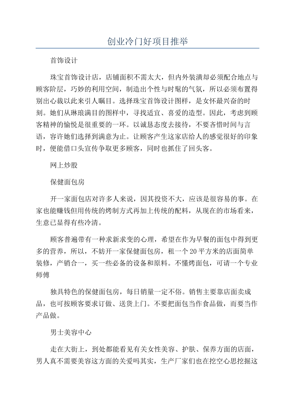 创业冷门好项目推荐_第1页