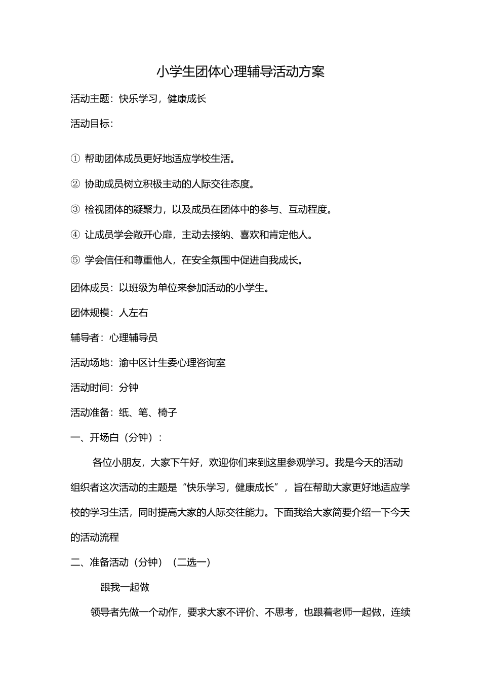 小学生团体辅导方案修订版_第1页