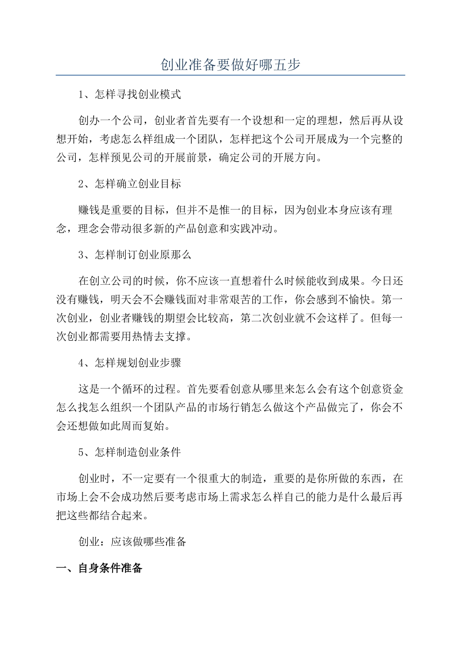 创业准备要做好哪五步_第1页