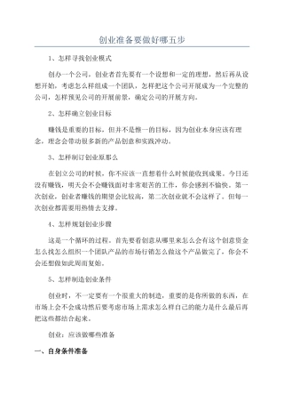 创业准备要做好哪五步