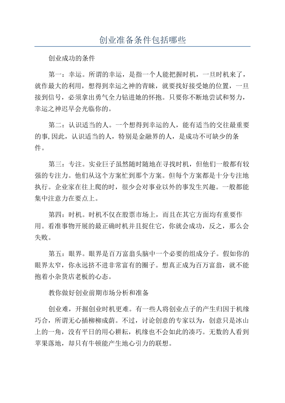 创业准备条件包括哪些_第1页