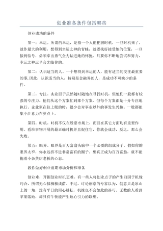 创业准备条件包括哪些