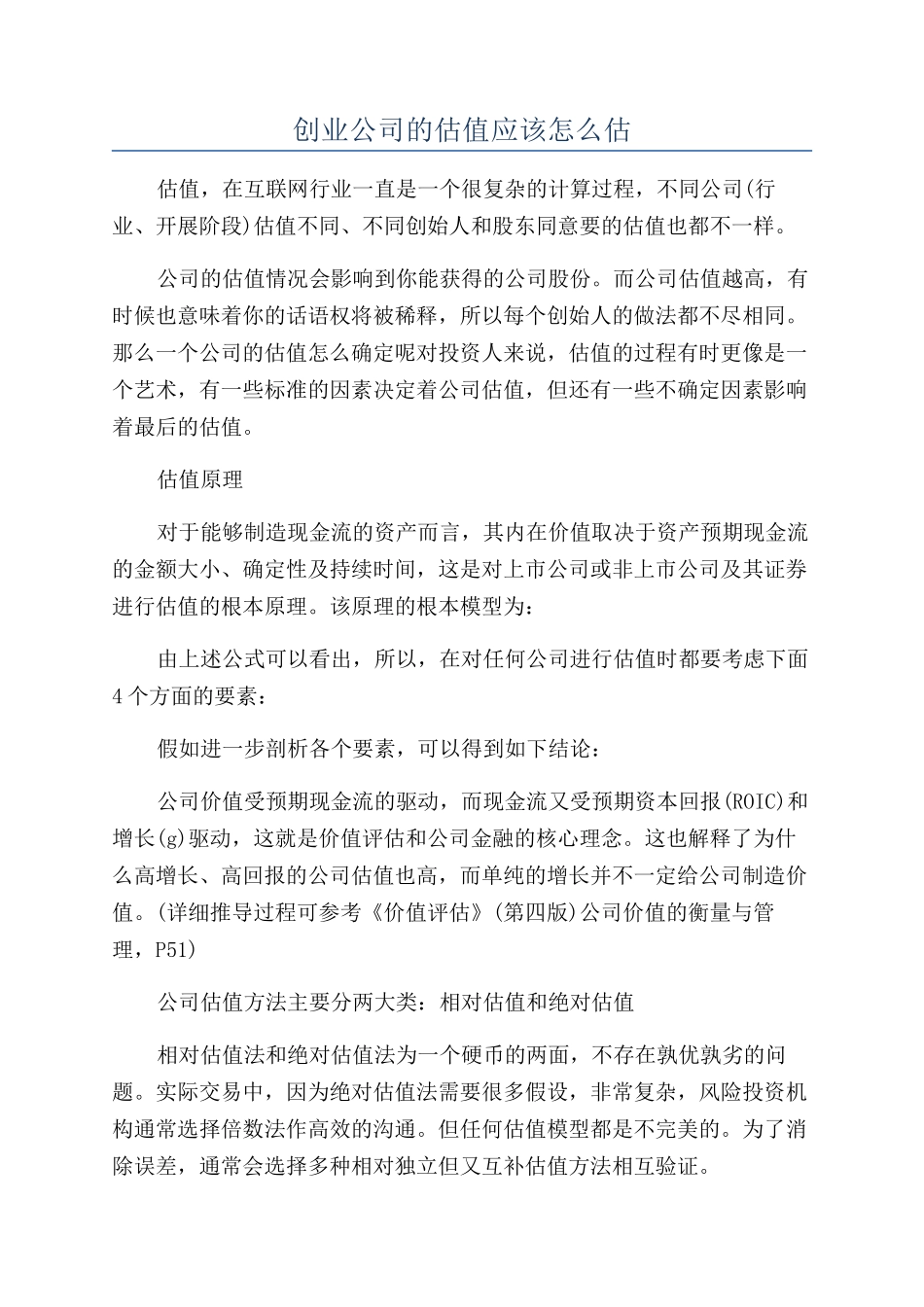 创业公司的估值应该怎么估_第1页