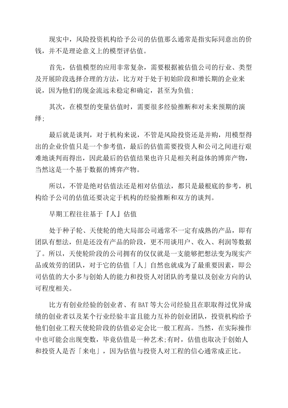 创业公司的估值应该怎么估_第2页