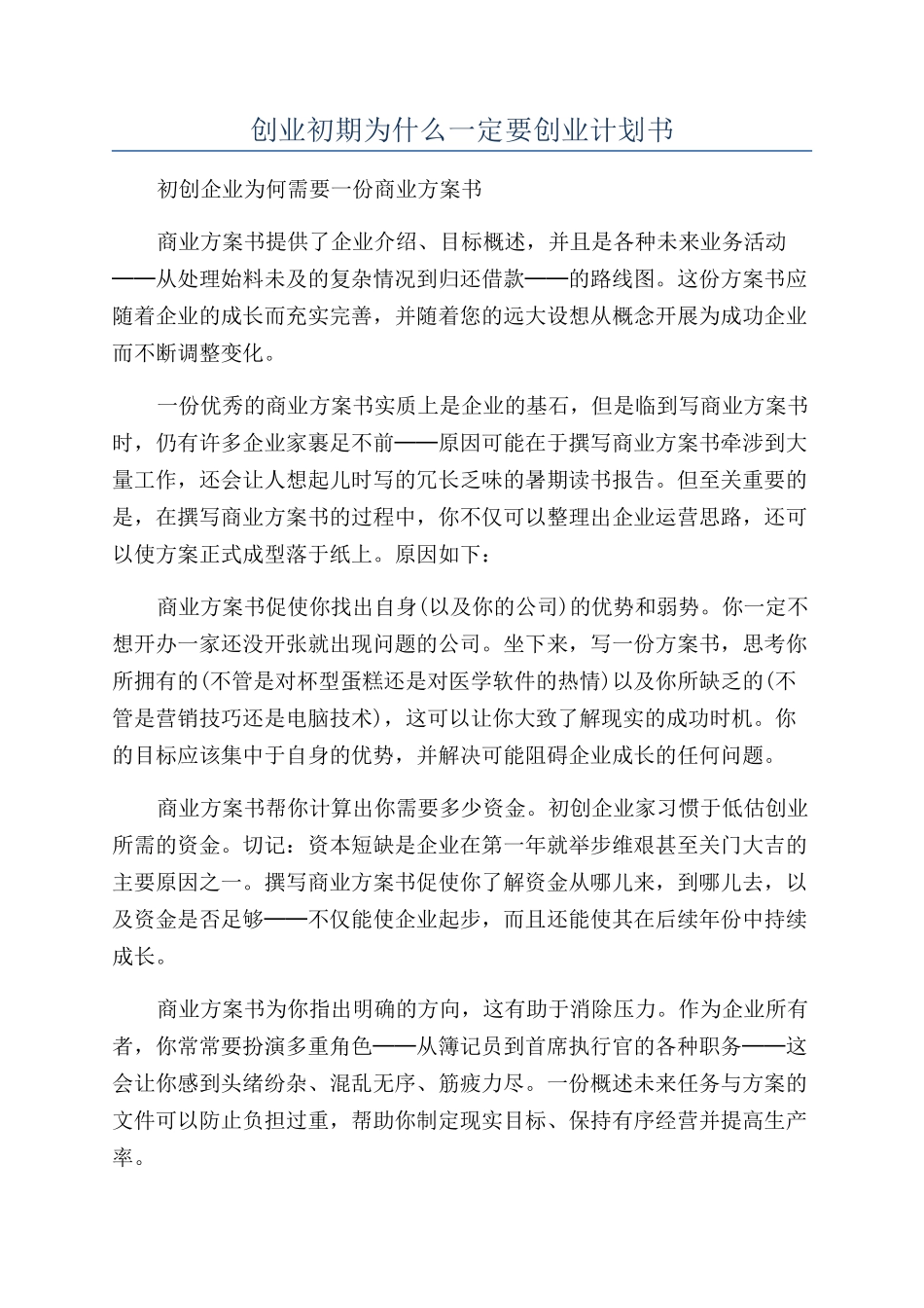 创业初期为什么一定要创业计划书_第1页
