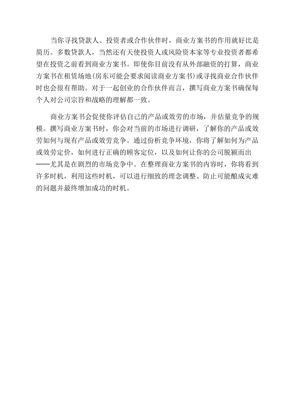 创业初期为什么一定要创业计划书_第2页