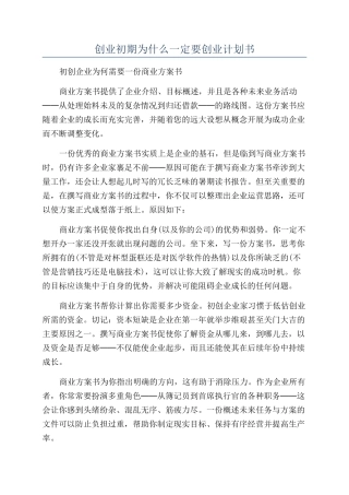 创业初期为什么一定要创业计划书