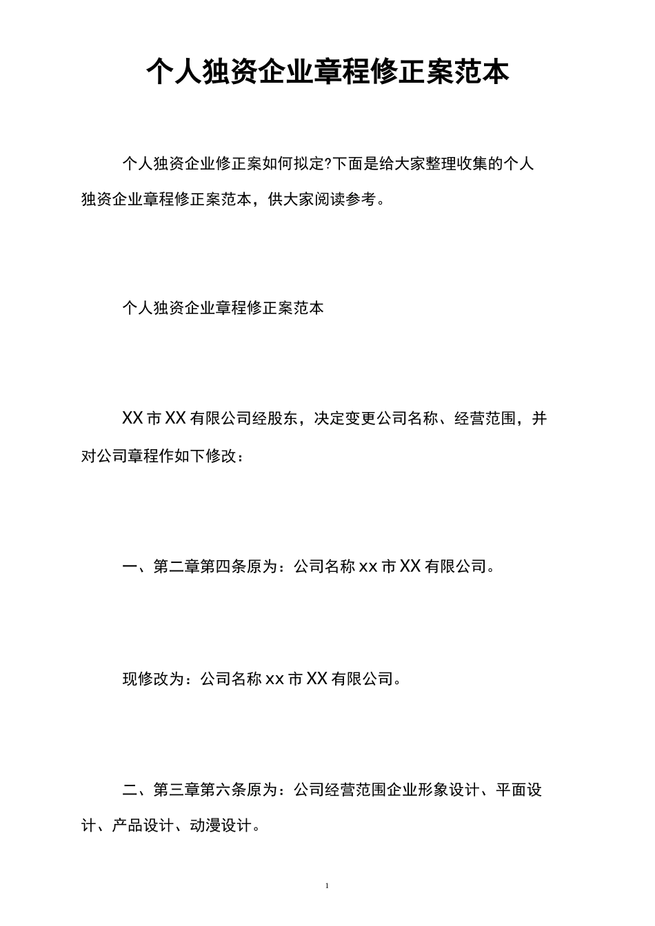 个人独资企业章程修正案范本_第1页