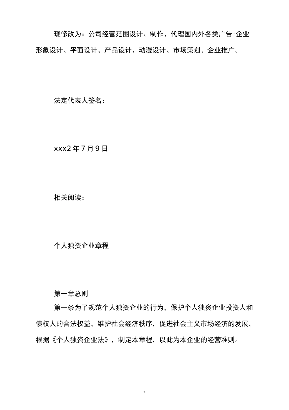 个人独资企业章程修正案范本_第2页