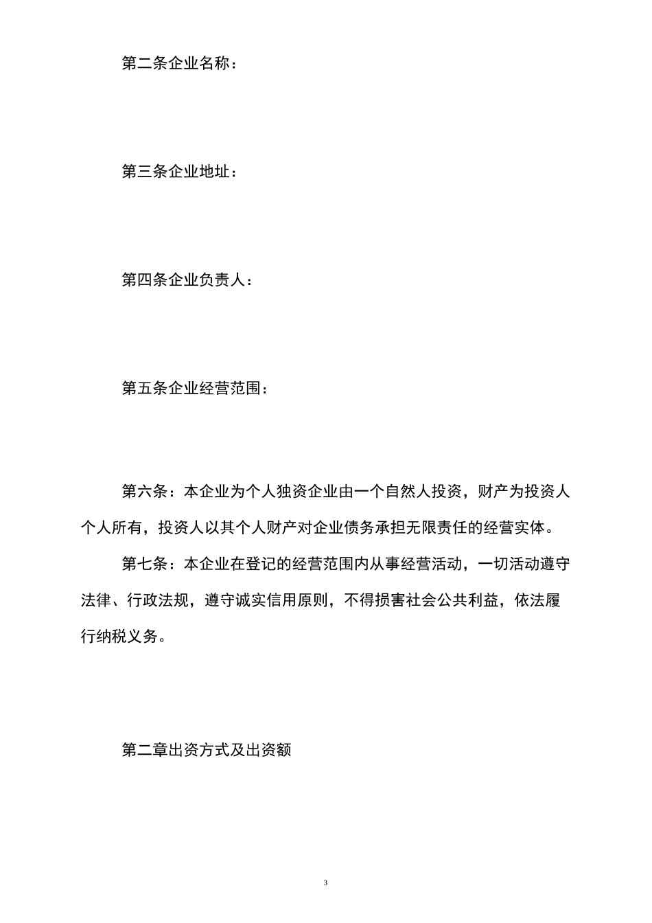 个人独资企业章程修正案范本_第3页