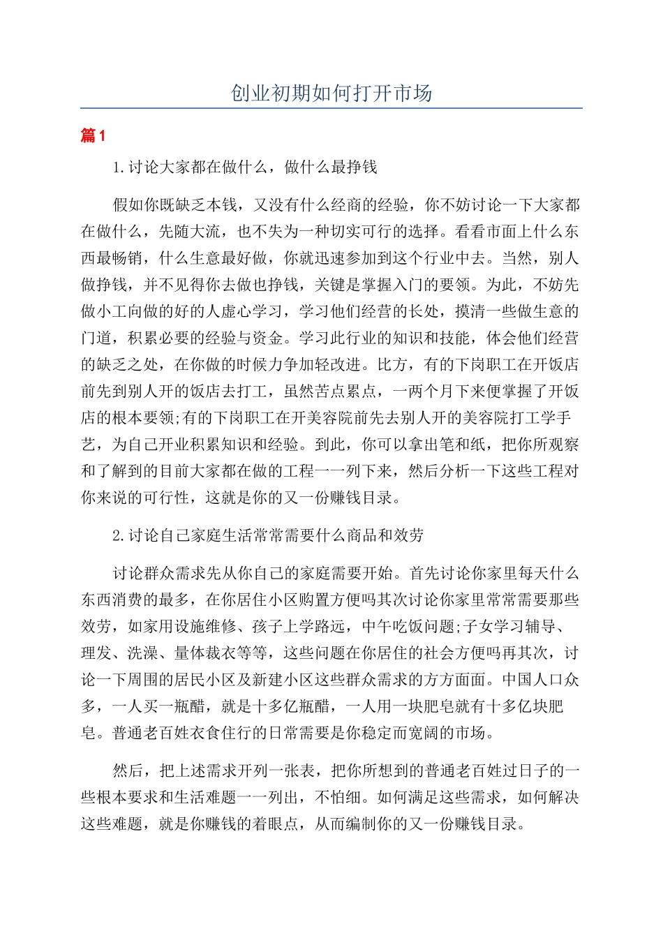 创业初期如何打开市场_第1页