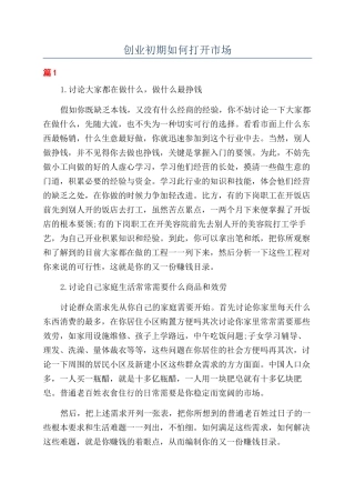 创业初期如何打开市场