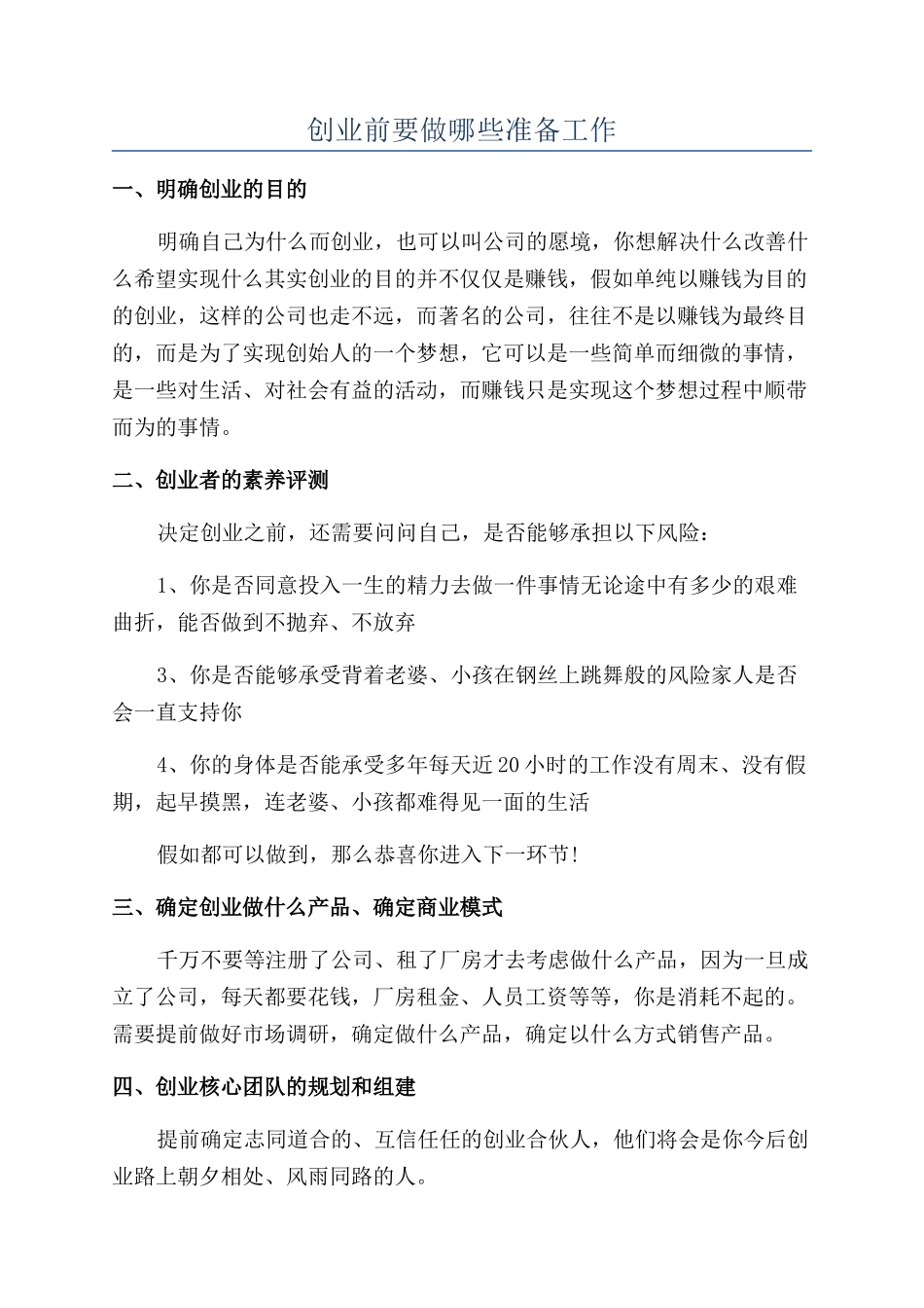 创业前要做哪些准备工作_第1页