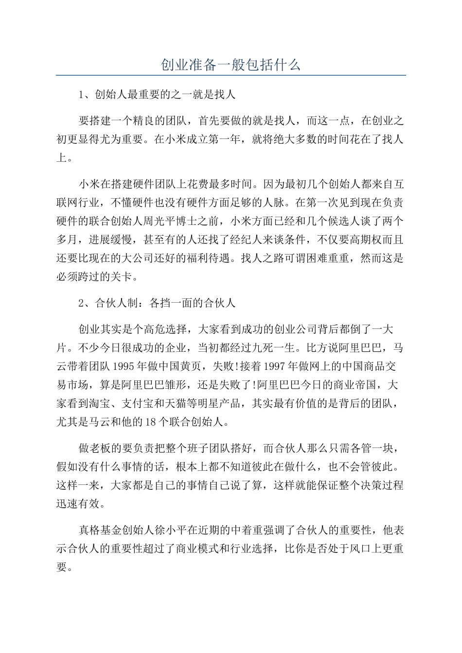 创业准备一般包括什么_第1页