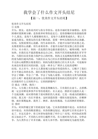 学会作文之我学会了什么作文开头结尼
