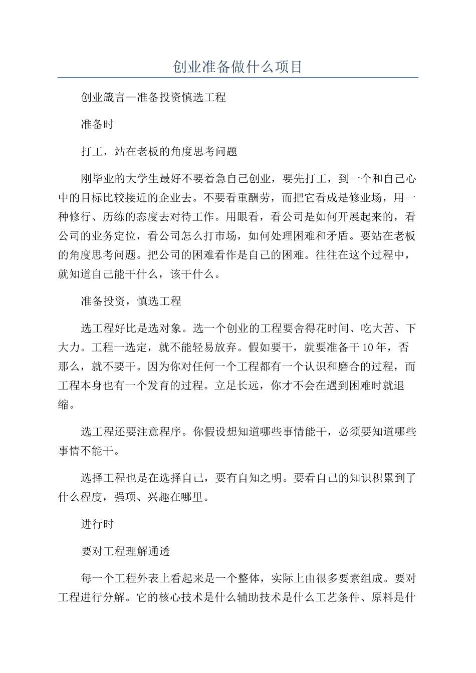 创业准备做什么项目_第1页